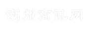 潮州商讯网